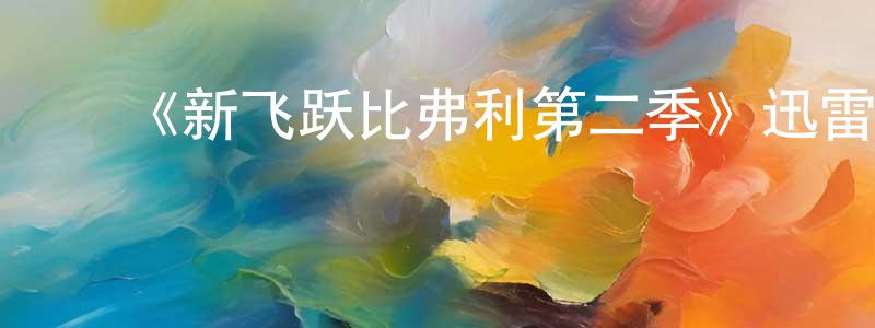 ﻿伯航的个人主页,﻿《新飞跃比弗利第二季》迅雷下载/在线观看-都市情感-美剧天堂